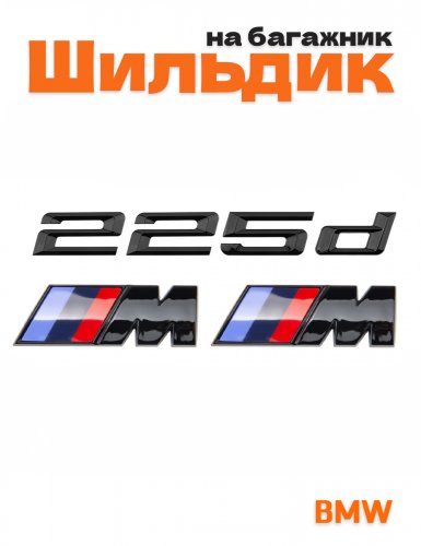 Эмблема на багажник для BMW 225 d и M на крыло черный глянец - фото