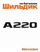 Шильдик на багажник для Mercedes A220 черный матовый - фото