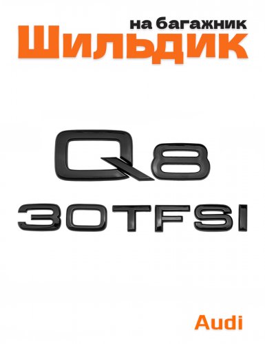 Эмблема на багажник для Audi Q8 30 TFSI черный глянцевый - фото