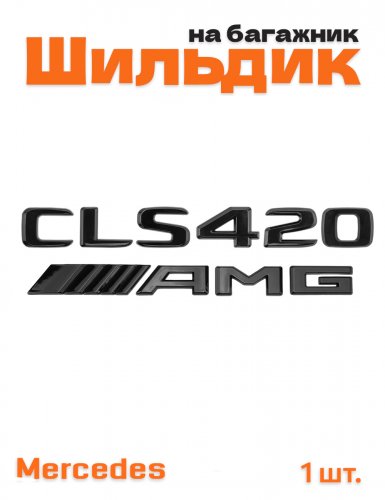 Эмблема на багажник для Mercedes CLS420 AMG черный глянец - фото