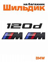 Эмблема на багажник для BMW 120 d и M на крыло черный мат - фото