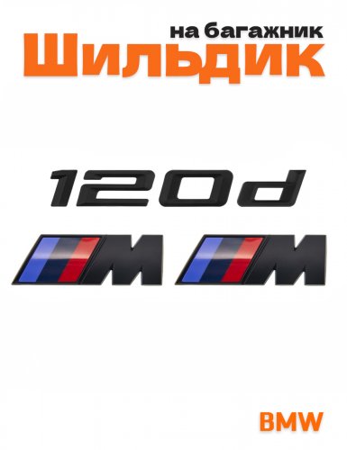 Эмблема на багажник для BMW 120 d и M на крыло черный мат - фото