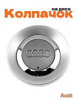 Колпачок на диск для Audi - фото