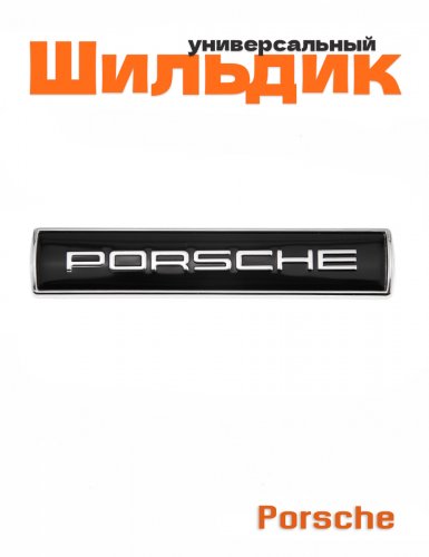 Эмблема для Porsche - фото