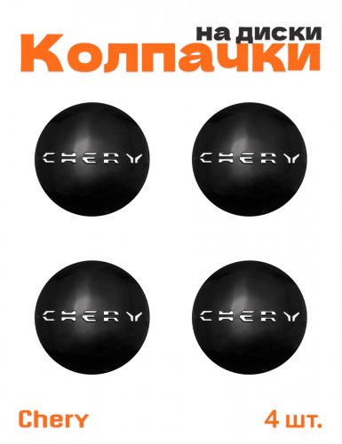 Колпачки на диски для Chery - фото
