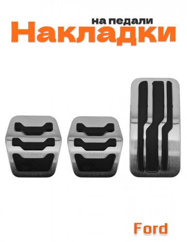 Накладки на педали для Ford механика без сверления 3 шт - фото