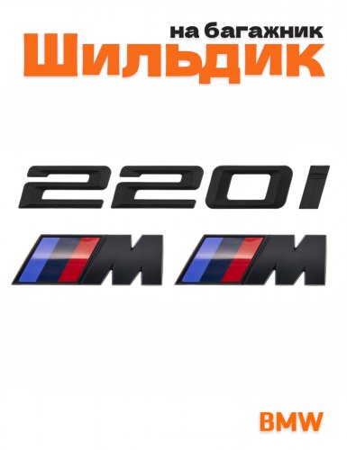 Эмблема на багажник для BMW 220 i и M на крыло черный мат - фото