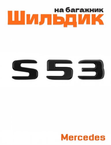 Шильдик на багажник для Mercedes S53 черный матовый - фото
