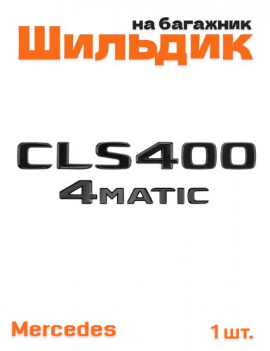 Эмблема на багажник для Mercedes CLS400 4matic черный глянец - фото