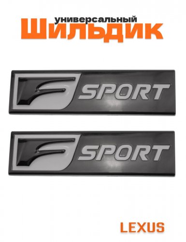 Шильдики для Lexus F-sport черный глянец комплект 2 шт. - фото
