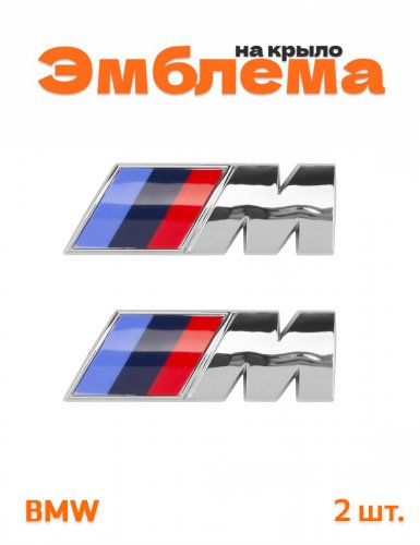 Эмблема на крыло для BMW M-performance хром 2 шт. - фото