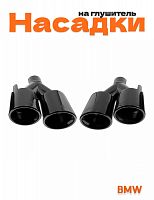 Насадки на глушитель для BMW M-power темный хром 2 шт. - фото
