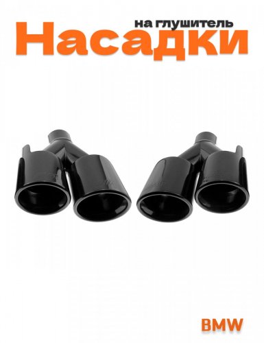 Насадки на глушитель для BMW M-power темный хром 2 шт. - фото