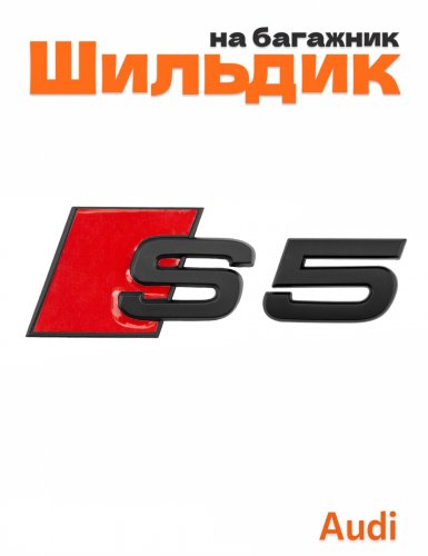 Шильдик на багажник для Audi S5 черный матовый - фото