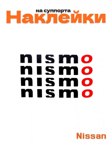 Наклейки на суппорта для Nissan Nismo - фото