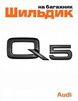 Эмблема на багажник для Audi Q5 черный глянцевый - фото