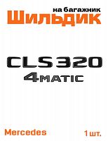 Эмблема на багажник для Mercedes CLS320 4matic черный глянец - фото