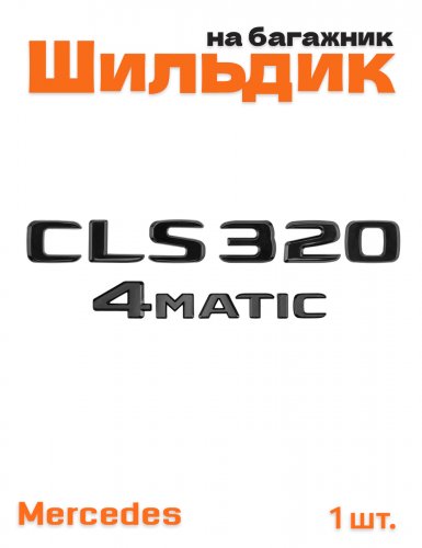 Эмблема на багажник для Mercedes CLS320 4matic черный глянец - фото