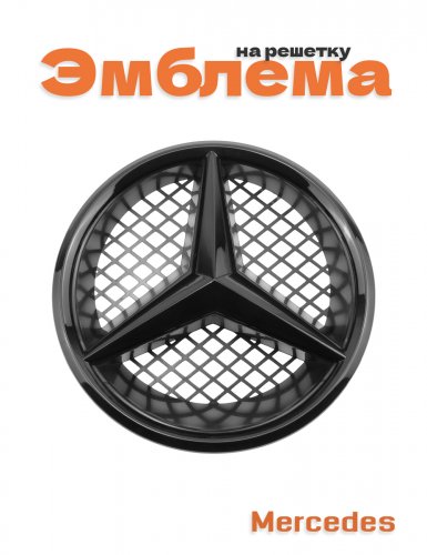 Эмблема на решетку для Mercedes черный глянец - фото