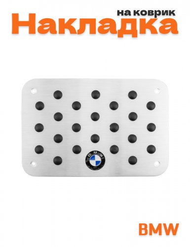 Накладка на коврик для BMW - фото