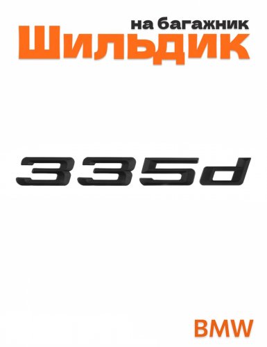 Шильдик на багажник для BMW 335d черный матовый - фото