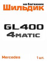 Эмблема на багажник для Mercedes GL400 4matic черный глянец - фото