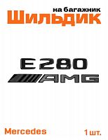 Эмблема на багажник для Mercedes E280 AMG черный глянец - фото