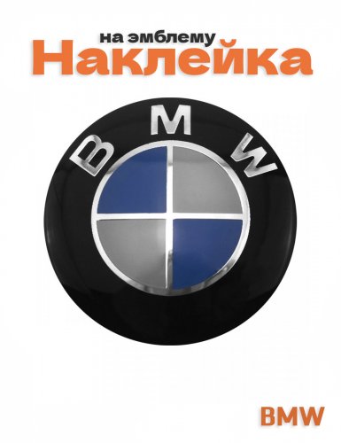 Наклейка на эмблему для BMW 78 мм черный глянец - фото