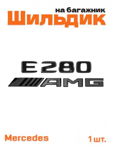 Эмблема на багажник для Mercedes E280 AMG черный глянец - фото