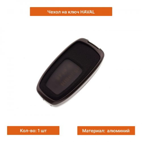 Чехол на ключ для Haval черный - фото фото 3