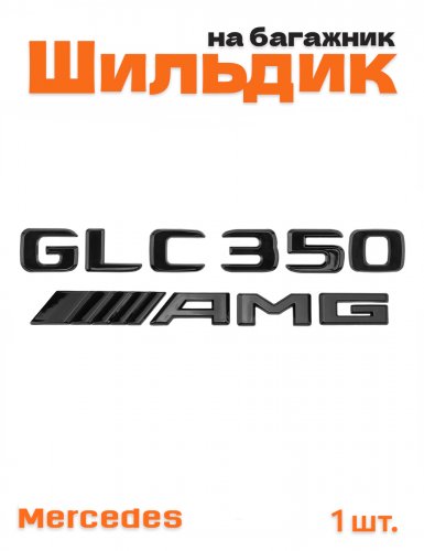 Эмблема на багажник для Mercedes GLC350 AMG черный глянец - фото