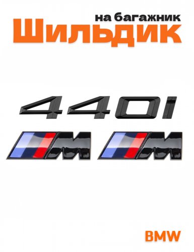 Эмблема на багажник для BMW 440i и M на крыло черный глянец - фото