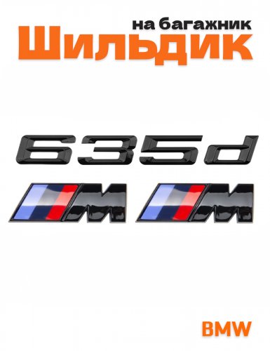 Эмблема на багажник для BMW 635 d и M на крыло черный глянец - фото