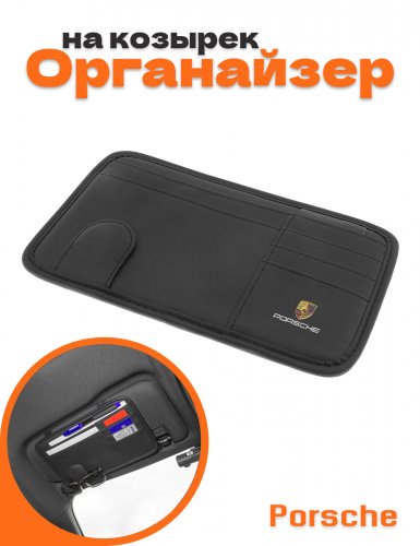 Органайзер на козырек автомобиля для Porsche - фото