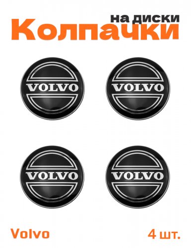 Колпачки на диски для Volvo - фото