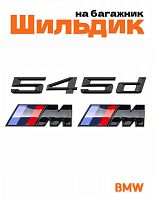 Эмблема на багажник для BMW 545 d и M на крыло черный глянец - фото