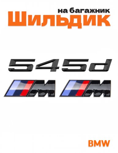 Эмблема на багажник для BMW 545 d и M на крыло черный глянец - фото
