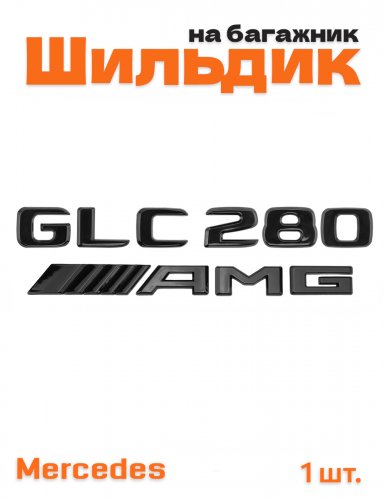 Эмблема на багажник для Mercedes GLC280 AMG черный глянец - фото