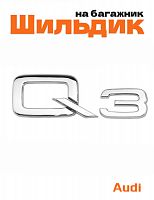 Эмблема на багажник для Audi Q3 хром - фото