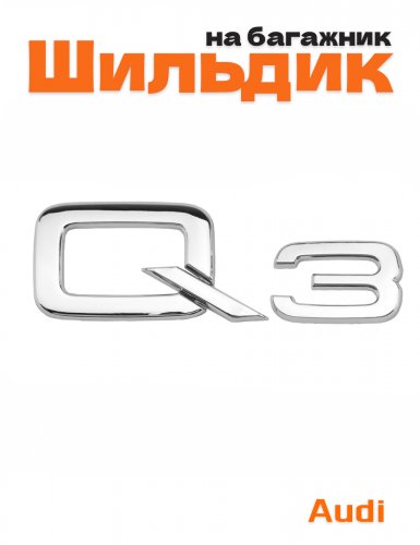 Эмблема на багажник для Audi Q3 хром - фото