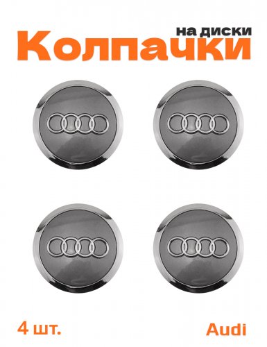 Колпачки на диски для Audi - фото