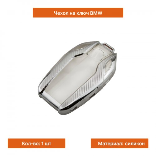 Чехол на ключ для BMW белый - фото фото 3