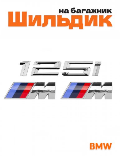Эмблема на багажник для BMW 125i и M на крыло хром - фото