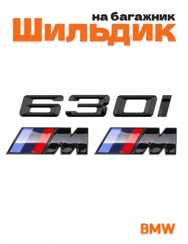 Эмблема на багажник для BMW 630 i и M на крыло черный глянец - фото