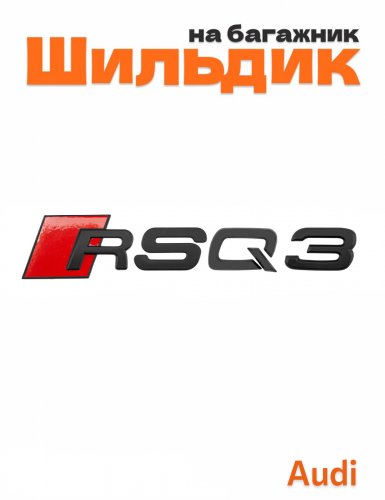 Шильдик на багажник для Audi RSQ3 черный матовый - фото