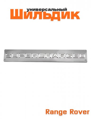Шильдик Supercharged для Range Rover серебристый - фото