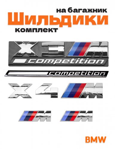 Эмблемы для BMW X4 хром на багажник и крыло - фото