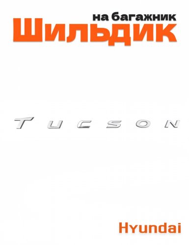 Эмблема на багажник для Hyundai Tucson - фото