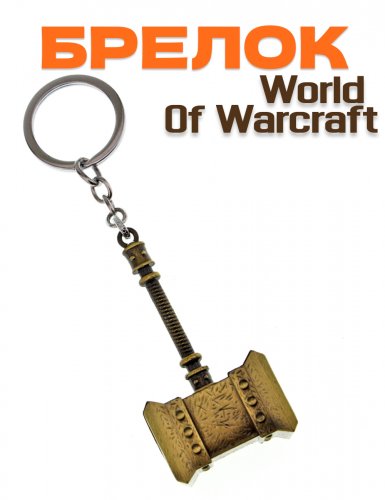 Брелок World of Warcraft - фото