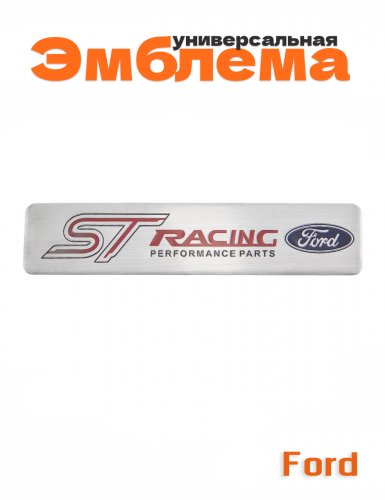 Эмблема для Ford ST Racing - фото